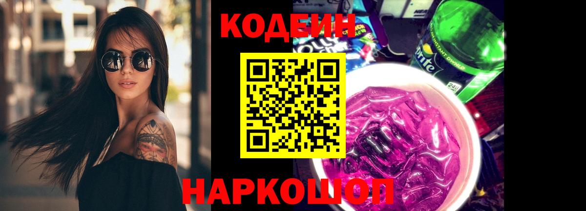 Кодеин Purple Drank Ногинск